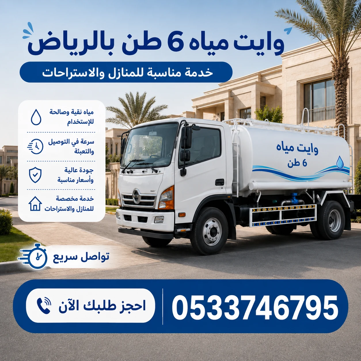 خدمة وايت مياه 6 طن بالرياض