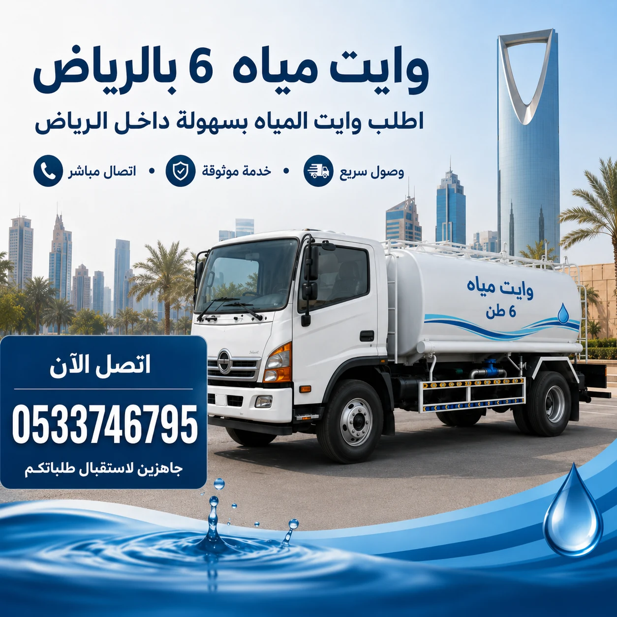 خدمة مياه سريعة للمنازل بالرياض