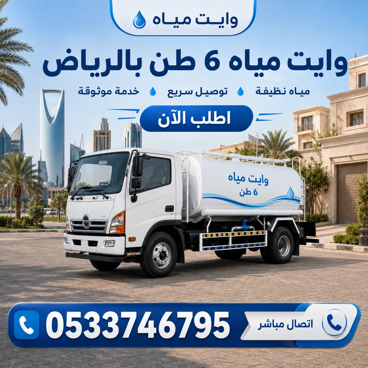 وايت مياه 6 طن بالرياض
